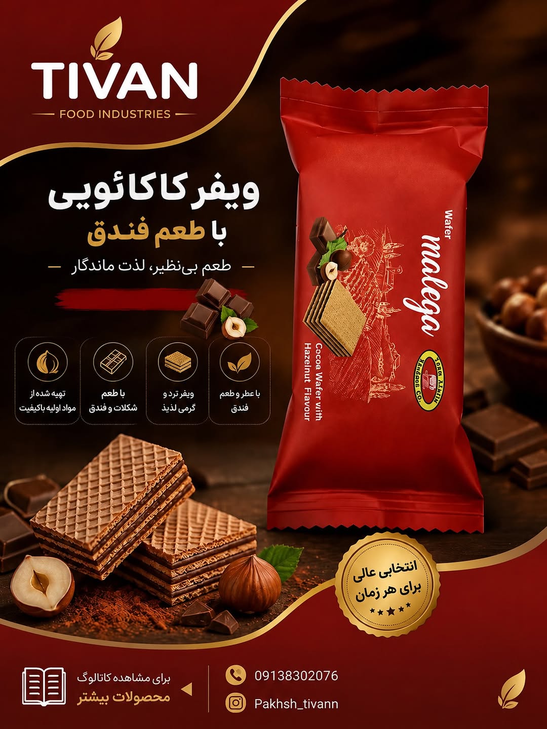 ویفر کاکائویی ۱۵ گرمی مالگا با طعم فندق