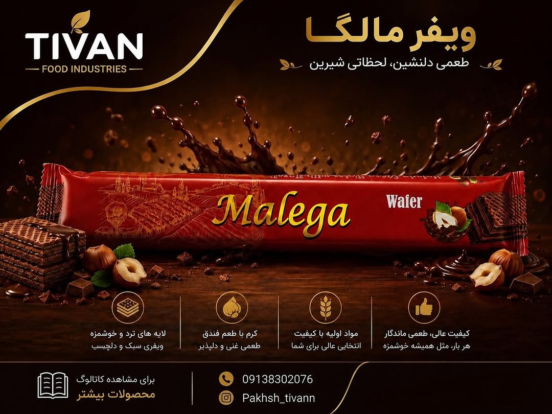 ویفر کاکائویی مالگا-طرح لانگ